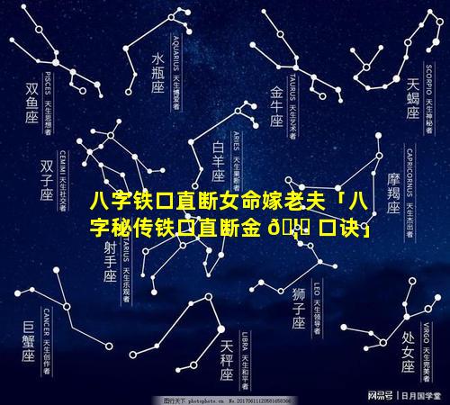 八字铁口直断女命嫁老夫「八字秘传铁口直断金 🦅 口诀」